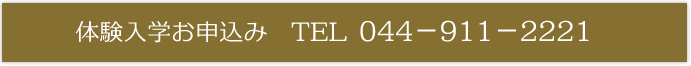 体験入学お申込み　TEL 044－911－2221