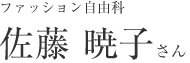 佐藤暁子さん