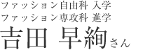 吉田早絢さん