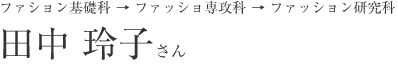 田中玲子さん