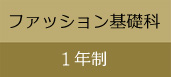 ファッション基礎科（1年制）