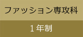 ファッション専攻科（1年制）