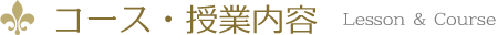 コース・授業内容