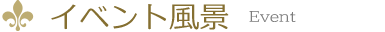 イベント