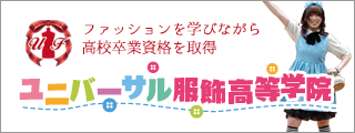 ユニバーサル服飾高等学院