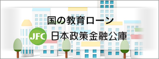 国の教育ローン　日本政策金融公庫