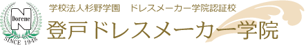 登戸ドレスメーカー学院